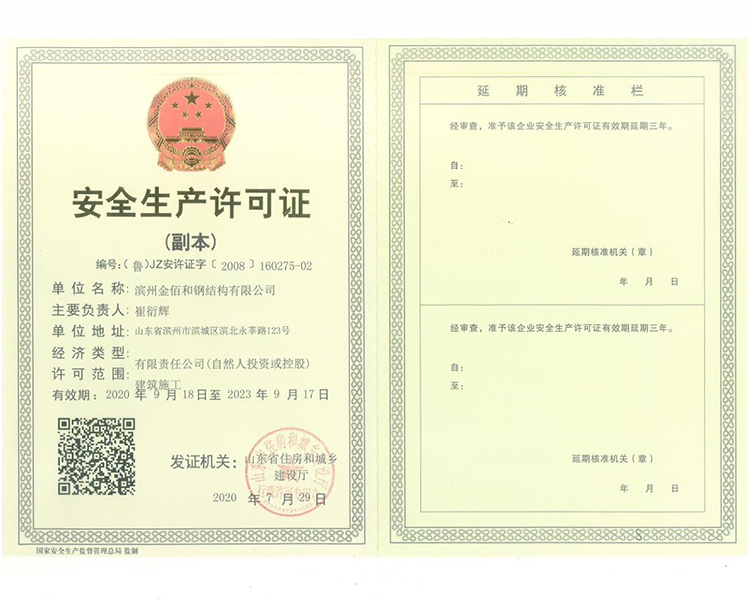 安全生產(chǎn)許可證